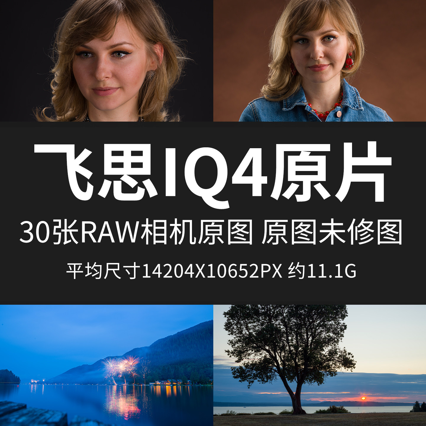 飞思IQ4原片样片RAW+JPG相机直出1.51亿像素未修原图高清摄影图片