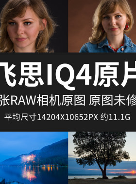 飞思IQ4原片样片RAW+JPG相机直出1.51亿像素未修原图高清摄影图片