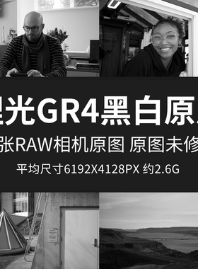理光GR4黑白原片样片RAW+JPG相机直出图未修原图高清摄影素材图片