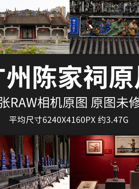 广州陈家祠原片RAW+JPG相机直出原图特色景点夜景未修摄影高清图