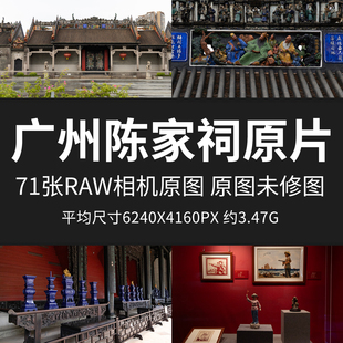 广州陈家祠原片RAW+JPG相机直出原图特色景点夜景未修摄影高清图