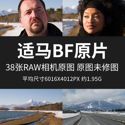 适马BF原片样片RAW+JPG相机直出原图未修高清练习摄影素材高清图