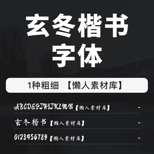 玄冬楷书字体中英文数字ttf/otf字体常用中文字体支持mac/win系统
