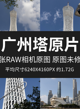 广州塔原片样片RAW+JPG相机直出原图特色景点未修摄影打印高清图