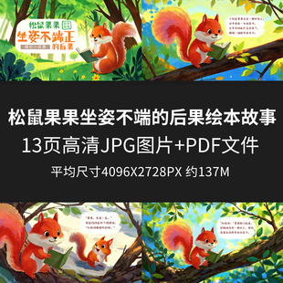 松鼠果果坐姿不端的后果绘本故事儿童绘本PDF电子版早教阅读JPG图