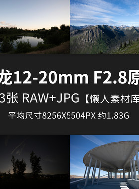 腾龙12-20mm F2.8原片原图RAW+JPG相机镜头直出图未修摄影素材图