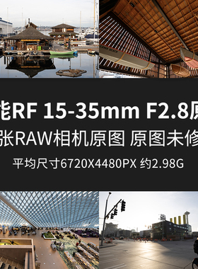 佳能RF15-35mmF2.8原片原图RAW+JPG相机图直出未修图摄影素材图片