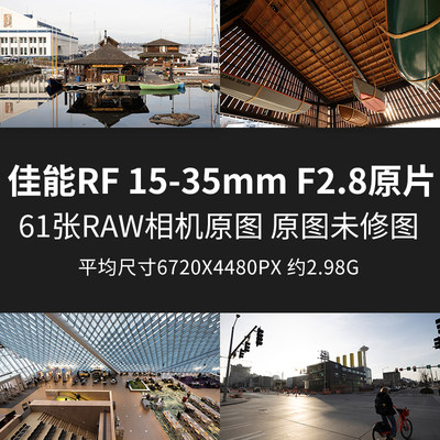 佳能RF15-35mmF2.8原片原图RAW+JPG相机图直出未修图摄影素材图片