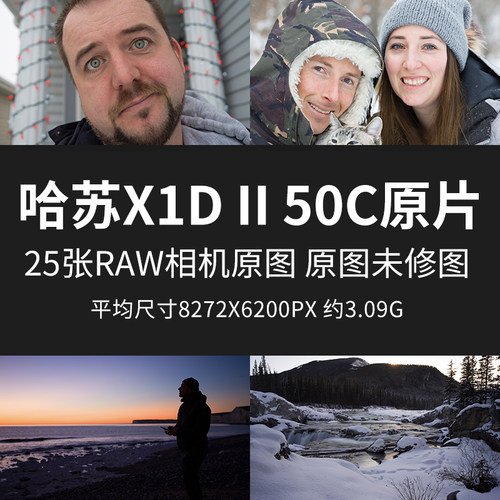 哈苏X1DII50C原片原图RAW+JPG相机直出未修练习高清素材摄影图片