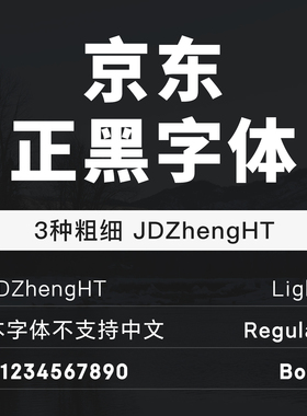 京东正黑体（JDZhengHT）字体包中英文字体ttf字体支持mac/win