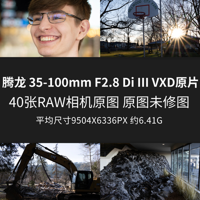 腾龙 35-100mm F2.8 Di III VXD原片RAW+JPG相机直出未修素材原图
