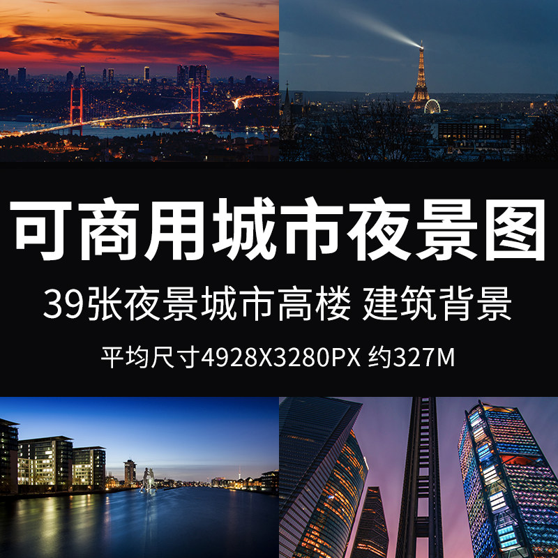 可商用城市夜景图高清高楼建筑大厦背景贴图高层环境高楼城镇素材