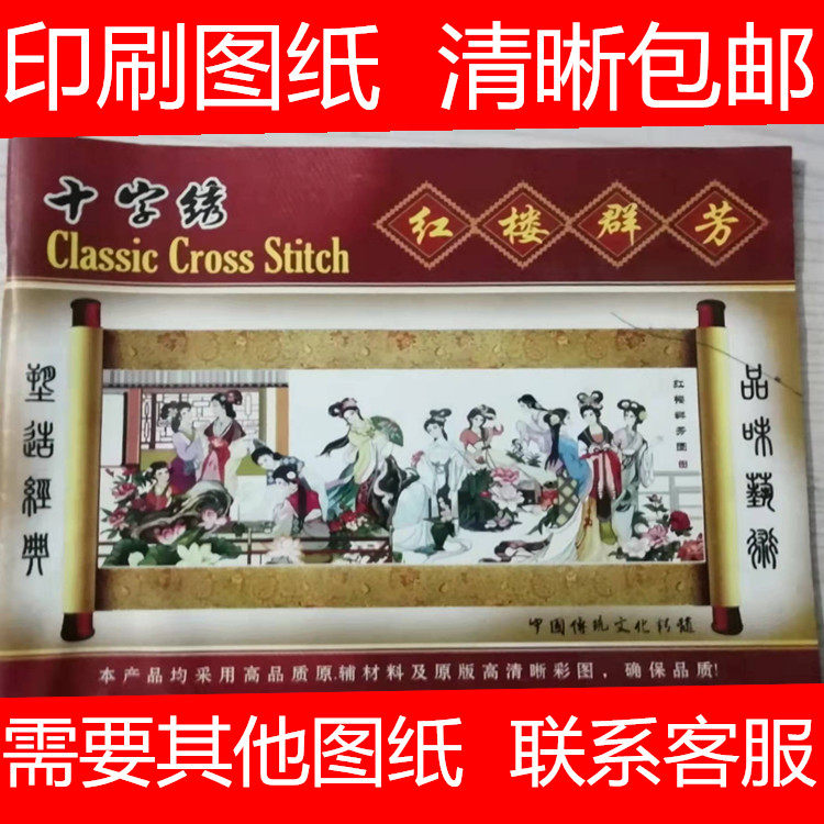 红楼群芳图 十字绣印刷图纸包邮十字绣套件
