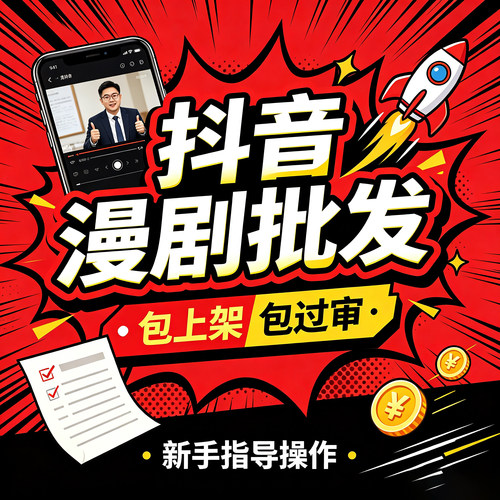 成品DY漫剧上架对接广告新风口流量变现项目多平台支持包上架过审