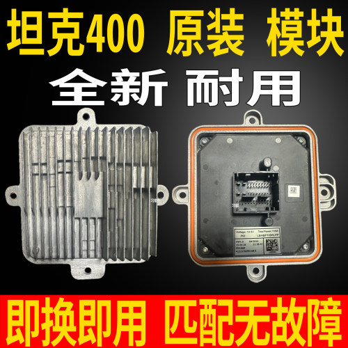 适用坦克400大灯日行灯光源灯泡控制模块总成LED日间行车灯导光条
