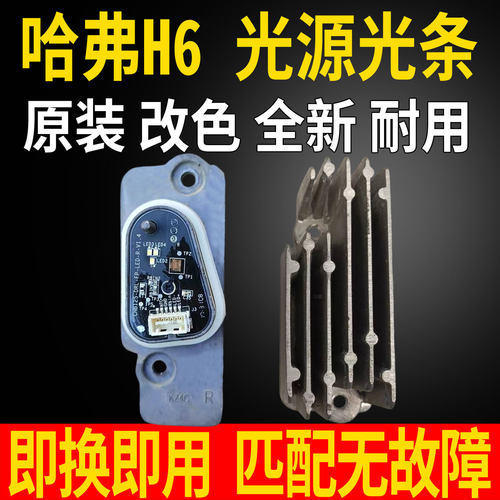 适用长城哈弗H6大灯总成LED日间行车灯光源灯泡芯板模块控制单元