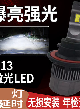 H13超亮聚光大功率LED激光大灯