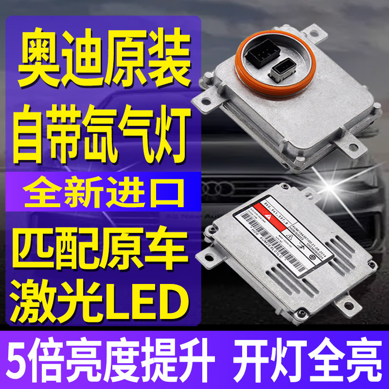 适用奥迪A6L氙气大灯控制模块A3近光灯A4L稳定Q3疝气Q5L安定器Q7