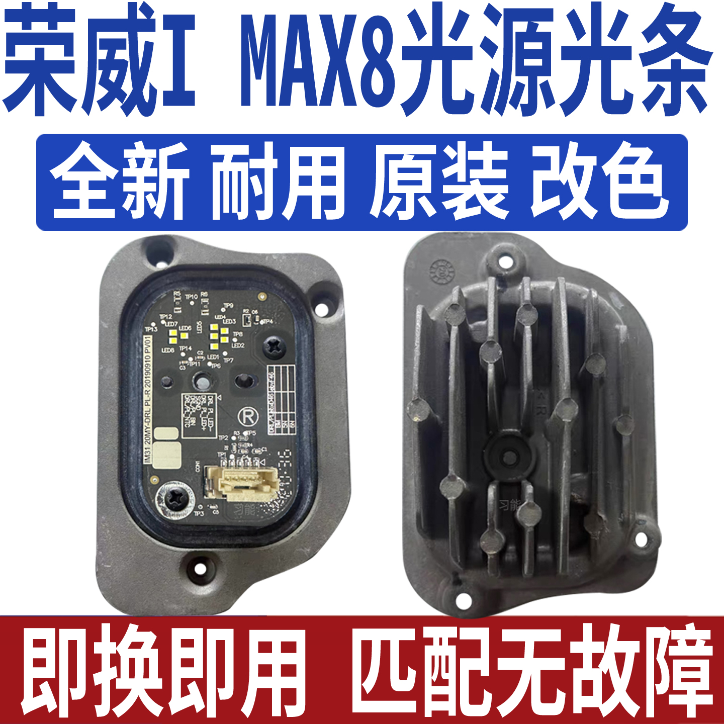 适用荣威IMAX8大灯总成日行灯光源灯泡模块LED日间行车灯导光亮条