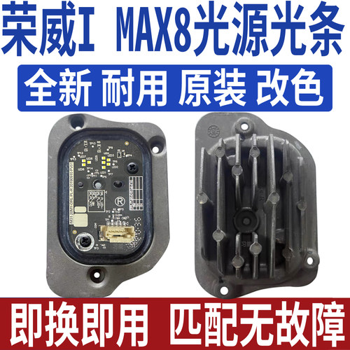 适用荣威IMAX8大灯总成日行灯光源灯泡模块LED日间行车灯导光亮条