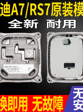 4G0907472适用奥迪A7大灯日行灯模块RS7驱动控制4G0907472A电脑板