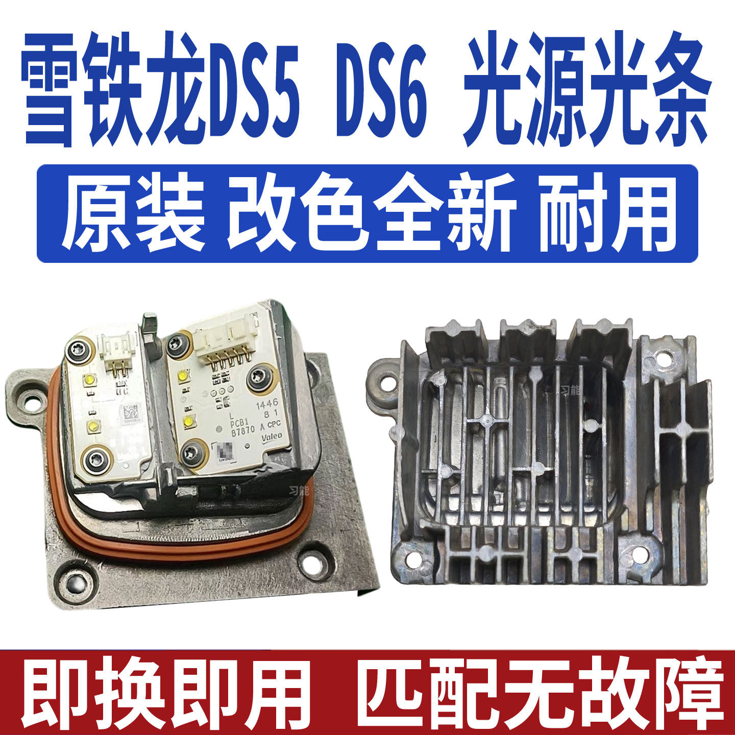 适用雪铁龙DS5大灯日行灯转向灯光源模块灯板LED日间行车灯导光条图片