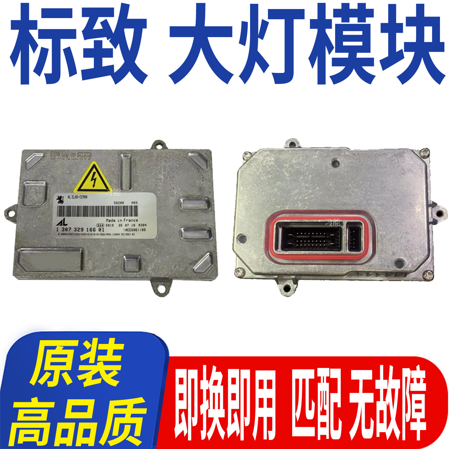 适用东风标致408氙气大灯模块安定器稳定器高压包总成控制单元D1S