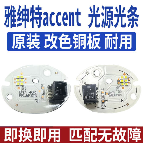 适用现代雅绅特accent大灯日行灯光源灯泡板芯模块LED日间行车灯