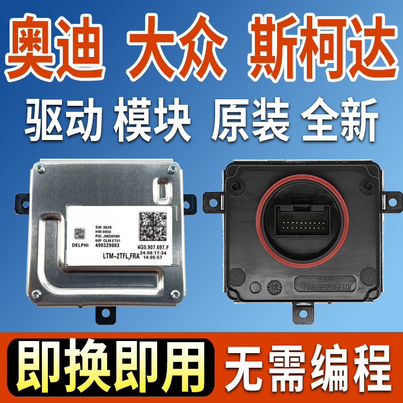 适用斯柯达昊锐速派大灯模块LED日间行车灯驱动模块4GO.907.697F