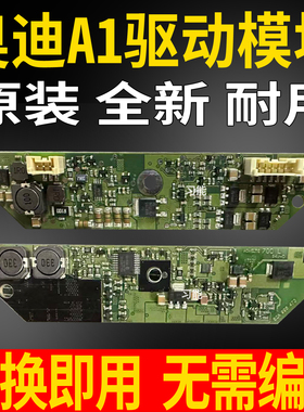 8X0907472适用奥迪A1大灯日行灯模块日间行车灯驱动总成控制单元