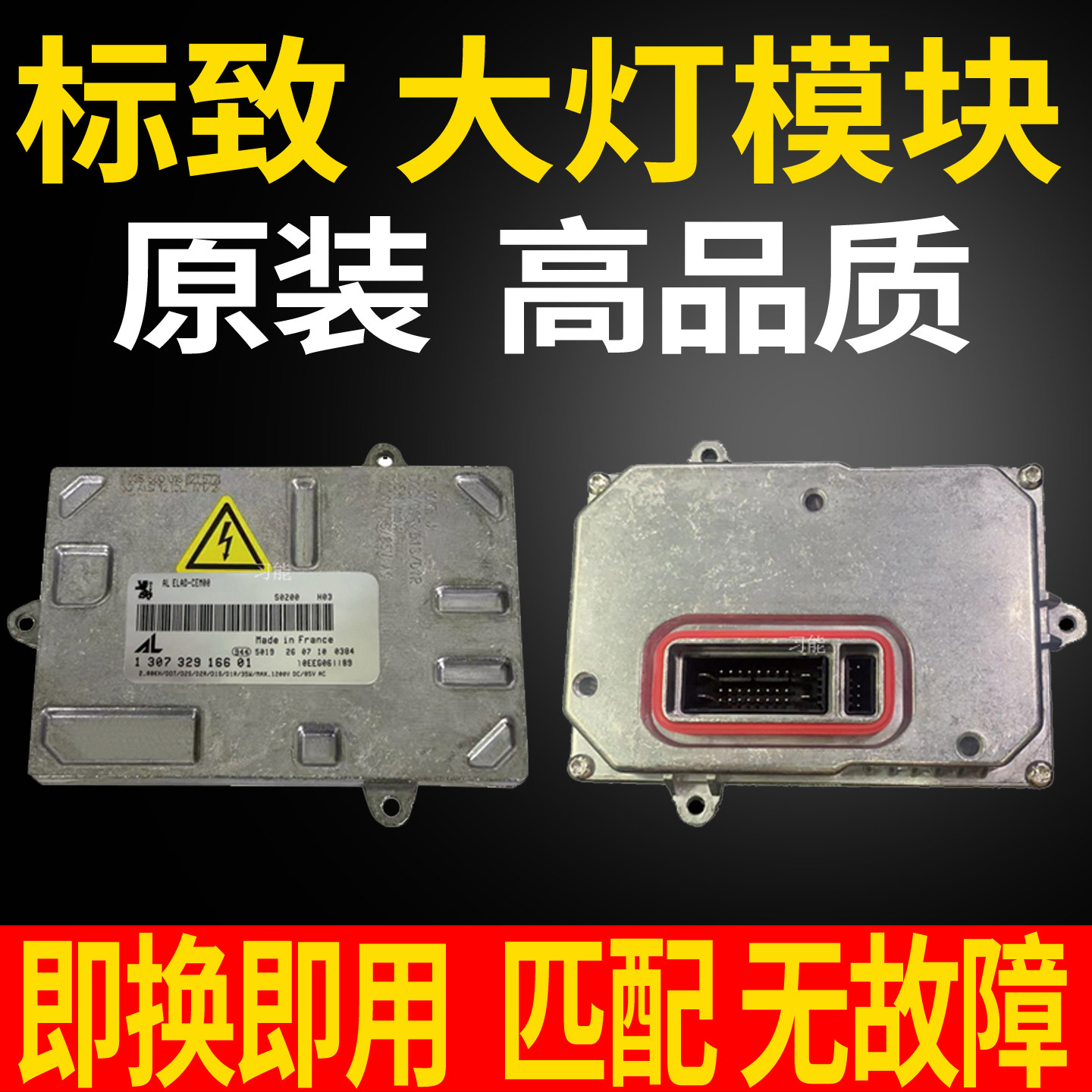 1035500018适用标致408氙气大灯模块安定器稳定器控制单元D1S近光