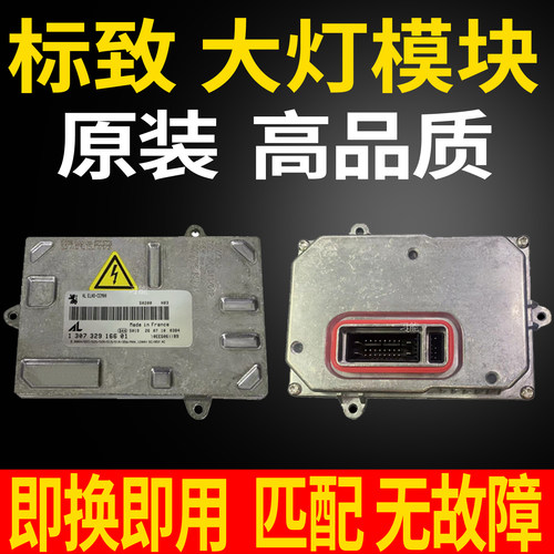 1035500018适用标致408氙气大灯模块安定器稳定器控制单元D1S近光