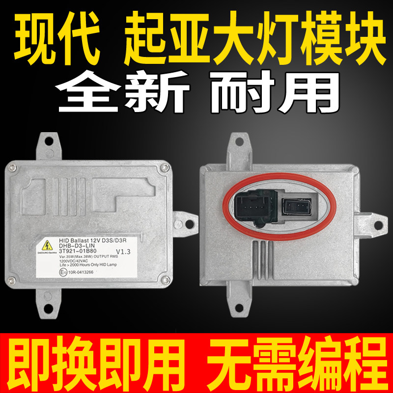 索兰托新胜达劳恩斯酷派圣达菲疝气大灯模块氙气安定器电脑板近光
