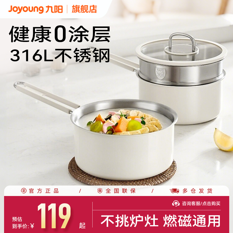 九阳316不锈钢无涂层婴儿辅食锅