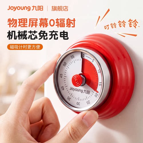 九阳磁吸机械做饭学习计时器