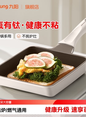 九阳玉子烧煎锅平底锅有钛陶瓷不粘锅厚蛋烧专用锅煎蛋早餐锅家用