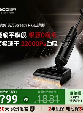 【爆款推荐】添可芙万Stretchplus超能/极客GT洗地机吸拖一体