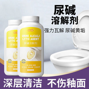 尿碱溶解剂强力去黄清洗厕所卫生间除尿垢去黄尿渍污垢马桶除垢剂