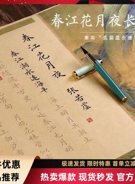 张若虚春江花月夜字帖小长卷簪花小楷毛笔字帖手抄全篇描红临摹练