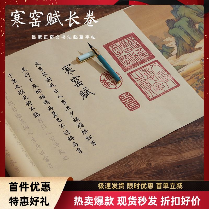 寒窑赋临摹卷轴长卷楷书钢笔式