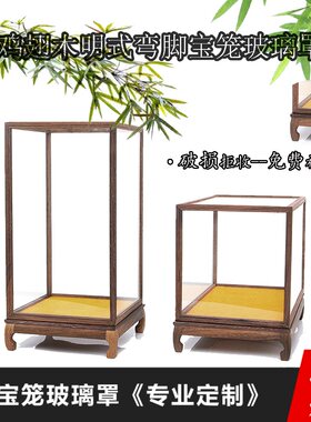 红木工艺品奇石底座佛像玻璃罩子