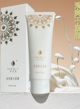 伊美蔻氨基酸洁面膏净肤洗面奶温和面乳洗脸清洁用净面乳洗脸乳液
