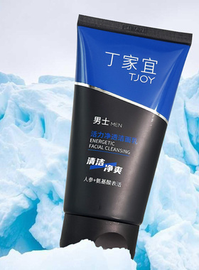 丁家宜洗面奶洗脸乳男士活力净透洁面乳清洁净爽清除油脂清爽补水