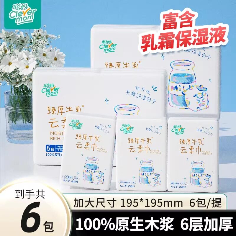 聪妈牛乳手帕纸巾6小包便携式面巾纸可湿水随身装乳霜保湿云柔巾