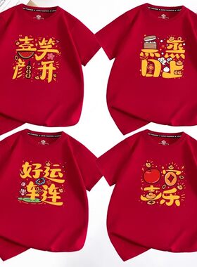 2026新年全家服合影酒红色t恤一家四口过年亲子装短袖男女儿童装
