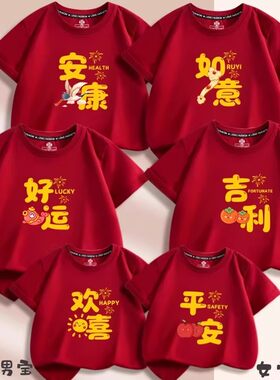 2026新年本命年全家福一家四口亲自装短袖T恤大码母女父子家庭装