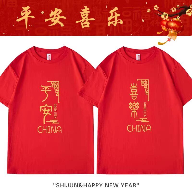2026本命年红色马年t恤短袖平安喜乐男女款大码情侣装结婚照服装