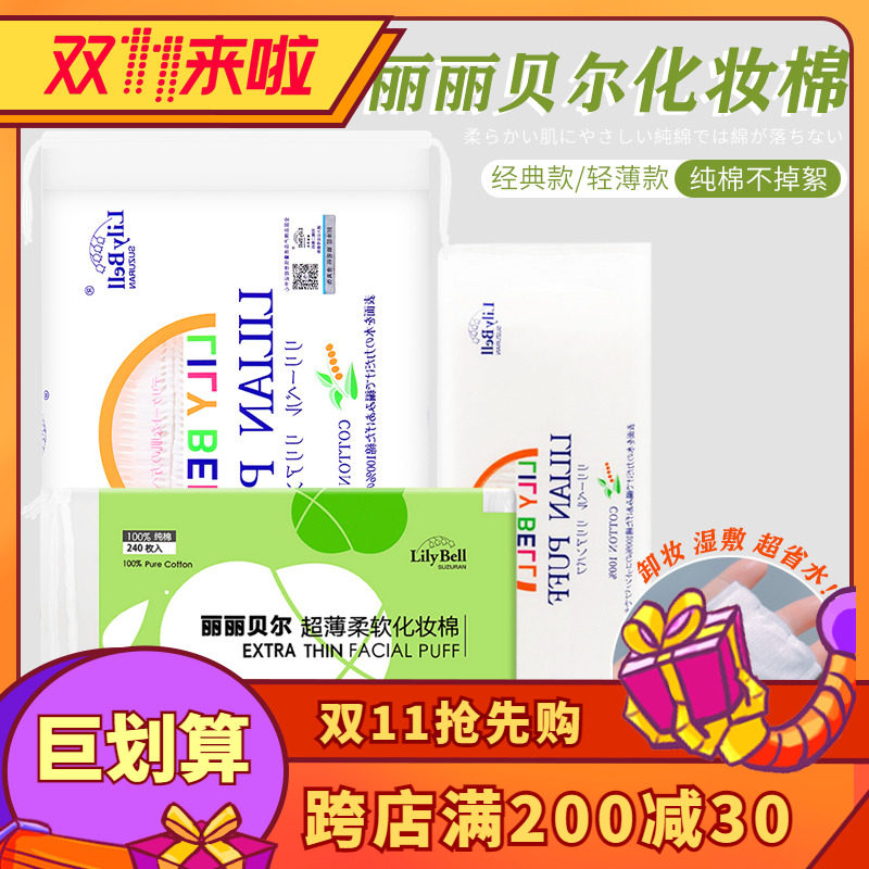 日本丽丽贝尔Lily Bell化妆棉湿敷棉亲肤不掉渣纯棉省水卸妆专用高性价比高么？