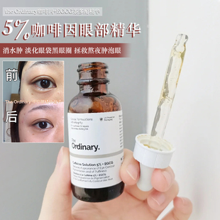 熬夜党们来!the ordinary5%咖啡因眼部精华液淡化黑眼圈眼袋30ml
