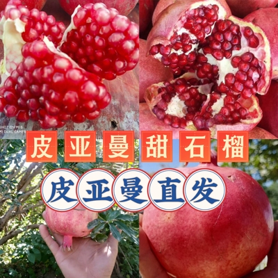 汁水丰富石榴皮亚曼个大饱满